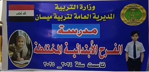 الموضوع (وزير خارجية بني لام يفتتح مدرسة الفرح في ميسان)