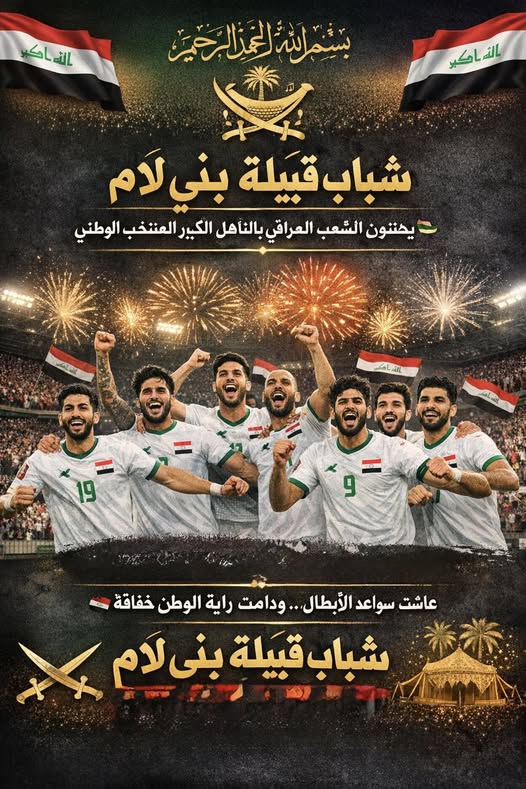 تأهل منتخب العراق الى نهائيات كاس العالم 2026